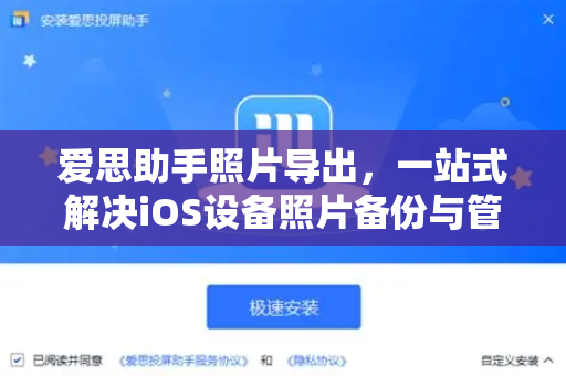 爱思助手照片导出，一站式解决iOS设备照片备份与管理难题