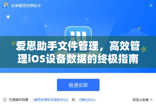爱思助手文件管理，高效管理iOS设备数据的终极指南-第1张图片-爱思助手下载 | 爱思官网 - 爱思官方最新版