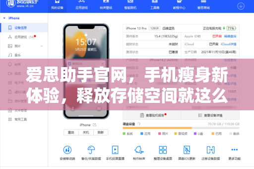 爱思助手官网，手机瘦身新体验，释放存储空间就这么简单
