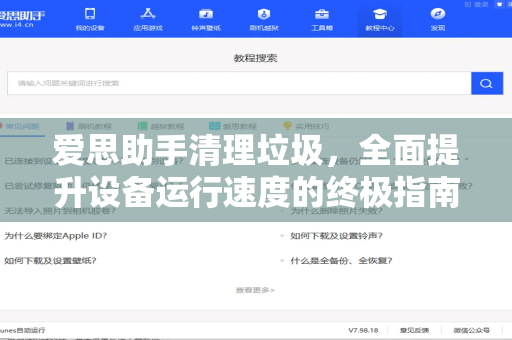 爱思助手清理垃圾，全面提升设备运行速度的终极指南-第1张图片-爱思助手下载 | 爱思官网 - 爱思官方最新版