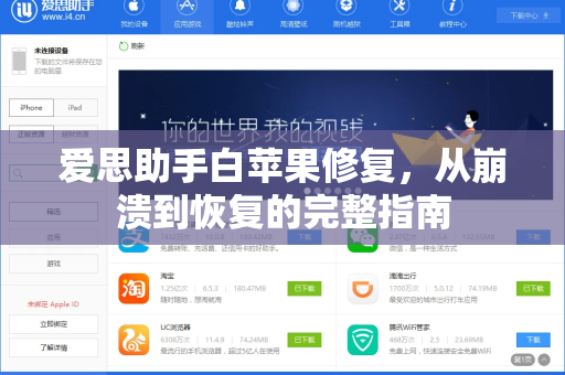 爱思助手白苹果修复，从崩溃到恢复的完整指南-第1张图片-爱思助手下载 | 爱思官网 - 爱思官方最新版