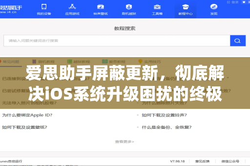 爱思助手屏蔽更新，彻底解决iOS系统升级困扰的终极指南-第1张图片-爱思助手下载 | 爱思官网 - 爱思官方最新版