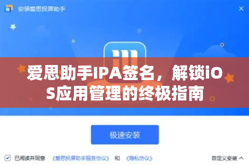 爱思助手IPA签名，解锁iOS应用管理的终极指南-第1张图片-爱思助手下载 | 爱思官网 - 爱思官方最新版