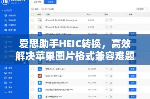 爱思助手HEIC转换，高效解决苹果图片格式兼容难题-第1张图片-爱思助手下载 | 爱思官网 - 爱思官方最新版