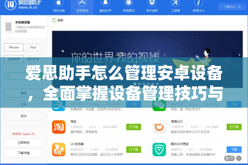 爱思助手怎么管理安卓设备，全面掌握设备管理技巧与实用指南