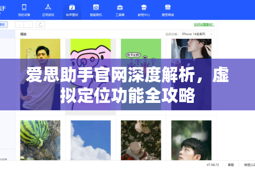 爱思助手官网深度解析，虚拟定位功能全攻略