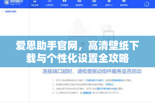 爱思助手官网，高清壁纸下载与个性化设置全攻略-第1张图片-爱思助手下载 | 爱思官网 - 爱思官方最新版