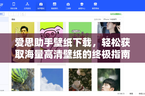 爱思助手壁纸下载，轻松获取海量高清壁纸的终极指南-第1张图片-爱思助手下载 | 爱思官网 - 爱思官方最新版