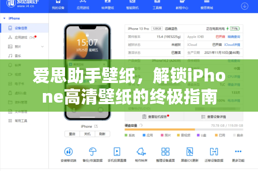 爱思助手壁纸，解锁iPhone高清壁纸的终极指南-第1张图片-爱思助手下载 | 爱思官网 - 爱思官方最新版