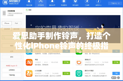 爱思助手制作铃声，打造个性化iPhone铃声的终极指南
