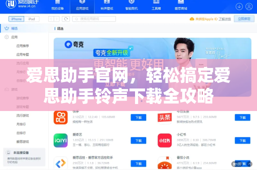 爱思助手官网，轻松搞定爱思助手铃声下载全攻略-第1张图片-爱思助手下载 | 爱思官网 - 爱思官方最新版