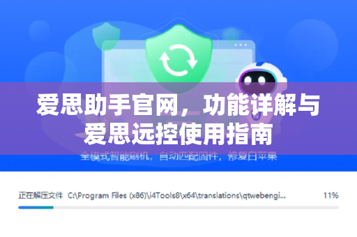 爱思助手官网，功能详解与爱思远控使用指南-第1张图片-爱思助手下载 | 爱思官网 - 爱思官方最新版