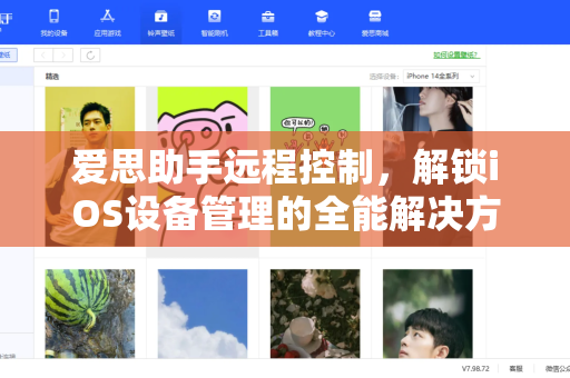 爱思助手远程控制，解锁iOS设备管理的全能解决方案