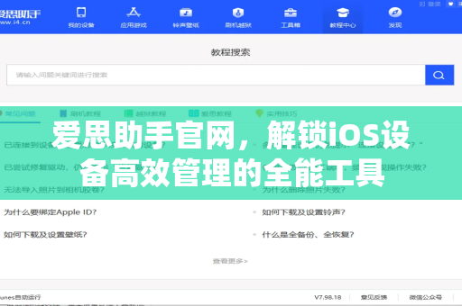 爱思助手官网，解锁iOS设备高效管理的全能工具-第1张图片-爱思助手下载 | 爱思官网 - 爱思官方最新版