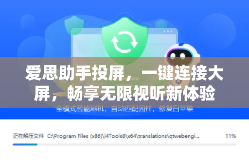 爱思助手投屏，一键连接大屏，畅享无限视听新体验-第1张图片-爱思助手下载 | 爱思官网 - 爱思官方最新版