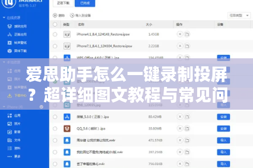 爱思助手怎么一键录制投屏？超详细图文教程与常见问题解答