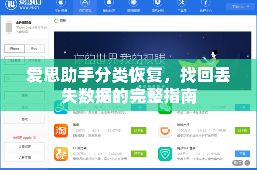爱思助手分类恢复，找回丢失数据的完整指南