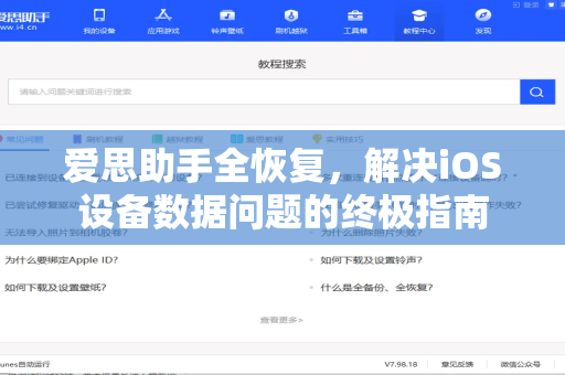 爱思助手全恢复，解决iOS设备数据问题的终极指南