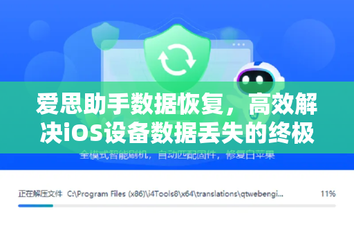 爱思助手数据恢复，高效解决iOS设备数据丢失的终极指南