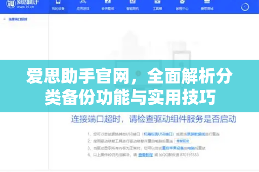 爱思助手官网，全面解析分类备份功能与实用技巧-第1张图片-爱思助手下载 | 爱思官网 - 爱思官方最新版