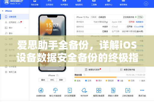 爱思助手全备份，详解iOS设备数据安全备份的终极指南-第1张图片-爱思助手下载 | 爱思官网 - 爱思官方最新版