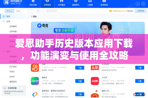 爱思助手历史版本应用下载，功能演变与使用全攻略-第1张图片-爱思助手下载 | 爱思官网 - 爱思官方最新版