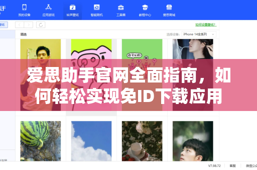 爱思助手官网全面指南，如何轻松实现免ID下载应用-第1张图片-爱思助手下载 | 爱思官网 - 爱思官方最新版