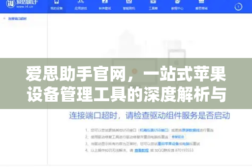 爱思助手官网，一站式苹果设备管理工具的深度解析与应用下载指南-第1张图片-爱思助手下载 | 爱思官网 - 爱思官方最新版