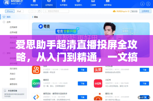 爱思助手超清直播投屏全攻略，从入门到精通，一文搞定所有疑问