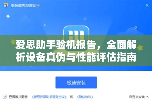 爱思助手验机报告，全面解析设备真伪与性能评估指南