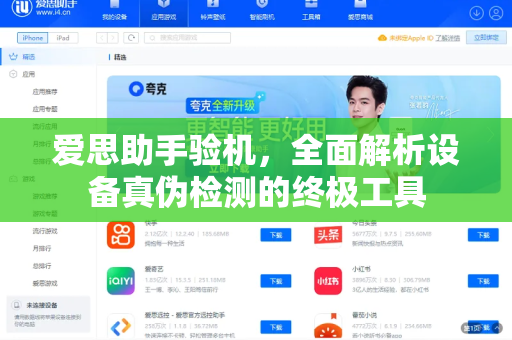爱思助手验机，全面解析设备真伪检测的终极工具