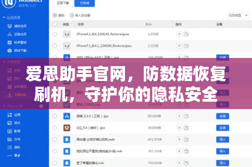 爱思助手官网，防数据恢复刷机，守护你的隐私安全