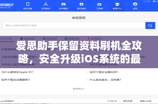 爱思助手保留资料刷机全攻略，安全升级iOS系统的最佳实践