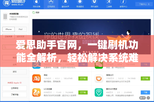 爱思助手官网，一键刷机功能全解析，轻松解决系统难题