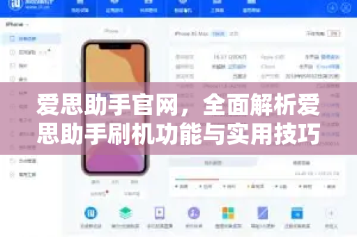 爱思助手官网，全面解析爱思助手刷机功能与实用技巧