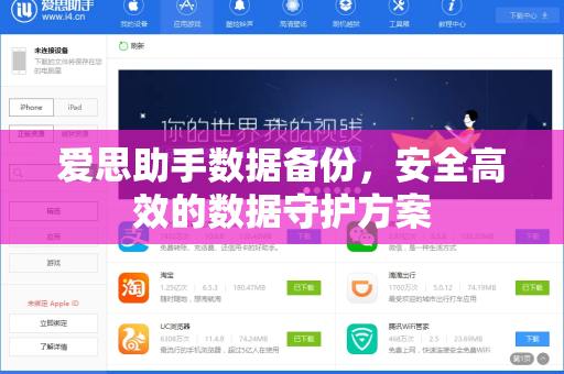 爱思助手数据备份，安全高效的数据守护方案