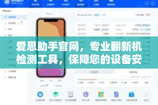 爱思助手官网，专业翻新机检测工具，保障您的设备安全-第1张图片-爱思助手下载 | 爱思官网 - 爱思官方最新版