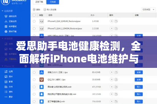 爱思助手电池健康检测，全面解析iPhone电池维护与优化指南-第1张图片-爱思助手下载 | 爱思官网 - 爱思官方最新版