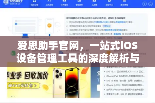爱思助手官网，一站式iOS设备管理工具的深度解析与实用指南