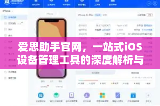 爱思助手官网，一站式iOS设备管理工具的深度解析与实用指南
