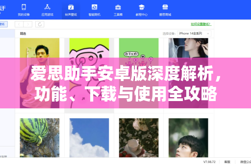 爱思助手安卓版深度解析，功能、下载与使用全攻略