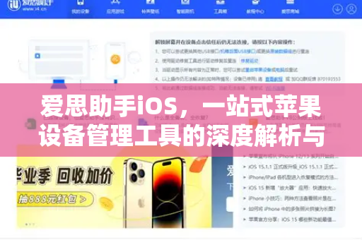 爱思助手iOS，一站式苹果设备管理工具的深度解析与实用指南