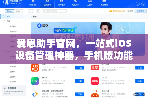 爱思助手官网，一站式iOS设备管理神器，手机版功能深度解析