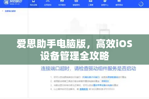 爱思助手电脑版，高效iOS设备管理全攻略
