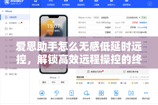 爱思助手怎么无感低延时远控，解锁高效远程操控的终极指南