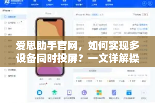 爱思助手官网，如何实现多设备同时投屏？一文详解操作技巧与常见问答