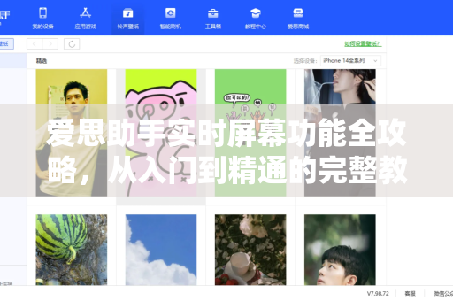 爱思助手实时屏幕功能全攻略，从入门到精通的完整教程