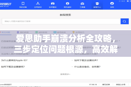爱思助手崩溃分析全攻略，三步定位问题根源，高效解决设备故障