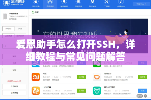 爱思助手怎么打开SSH，详细教程与常见问题解答