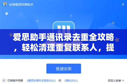 爱思助手通讯录去重全攻略，轻松清理重复联系人，提升管理效率